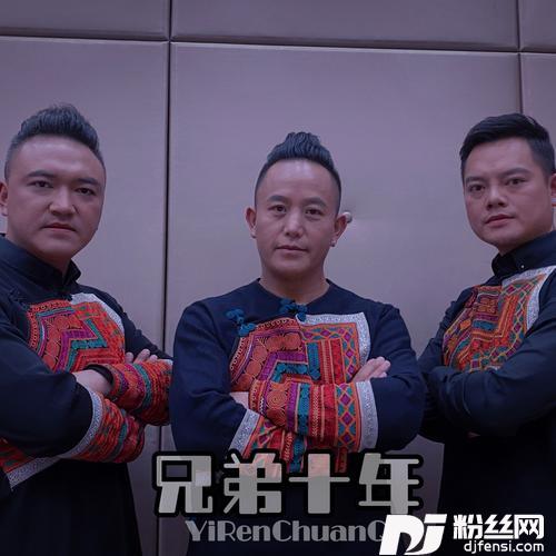 兄弟十年