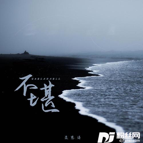 不堪的专辑