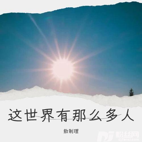 这世界那么多人cover:莫文蔚