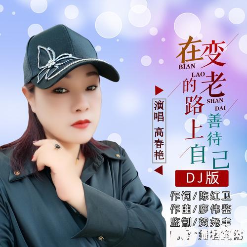 在变老的路上善待自己DJ的专辑