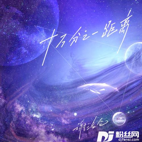 十万分之一距离