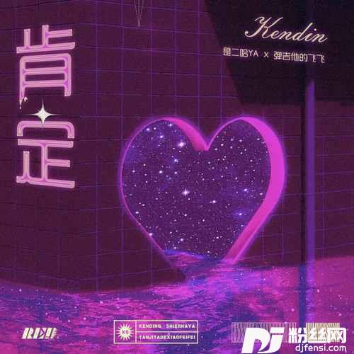 肯定热恋版
