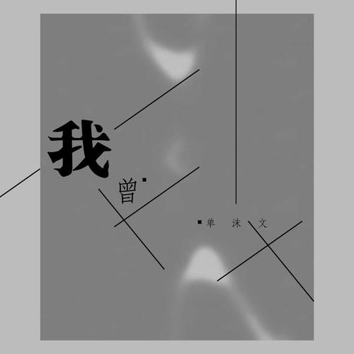 你要好好的