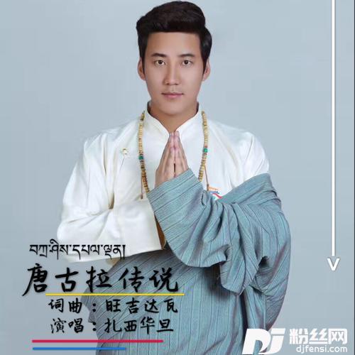 唐古拉传说的专辑