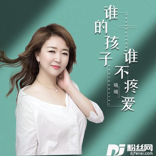 谁的孩子谁不疼爱（DJ月之歌版）