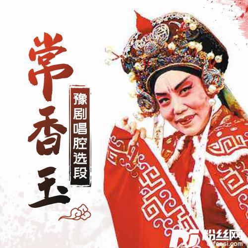 常香玉·花木兰·花木兰羞答答施礼拜上的专辑