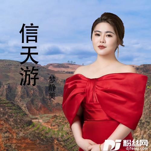 信天游