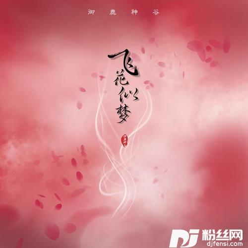飞花似梦