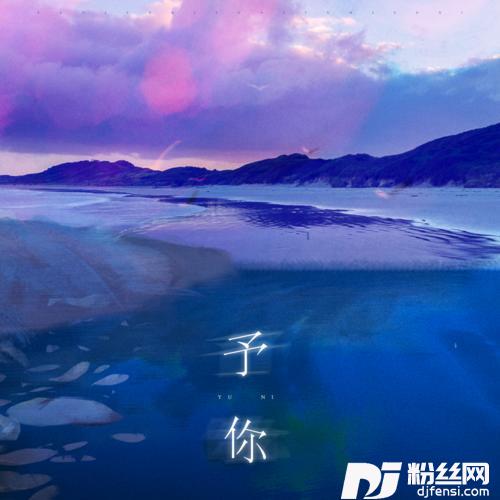 予你的专辑