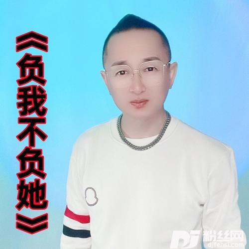 负我不负她（DJ新版）cover:芒果小酪的专辑图片