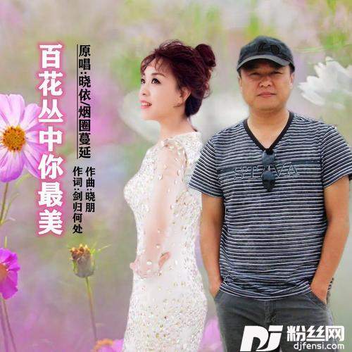 百花丛中你最美对唱版的专辑