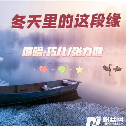 冬天里的这段缘（缺女）
