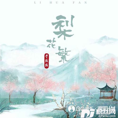 梨花繁的专辑
