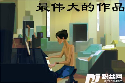 最伟大的作品粉丝致敬版的专辑