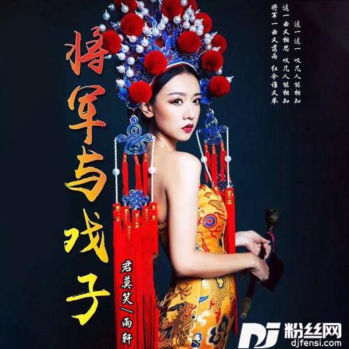 将军与戏子