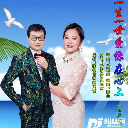 一生一世爱你在心上（三步踩）