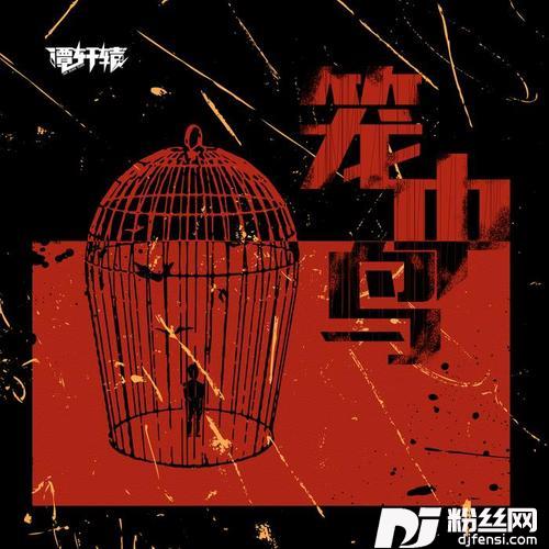 笼中鸟