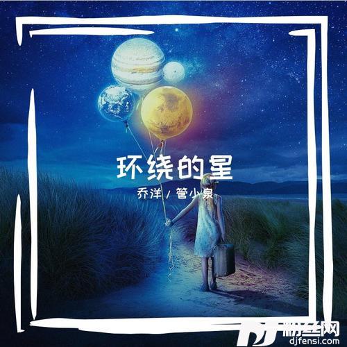 环绕的星