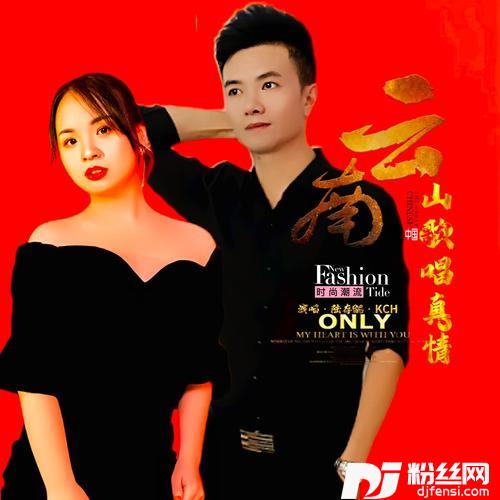 云南山歌唱真情（合唱版）cover:陆存勰•KCH