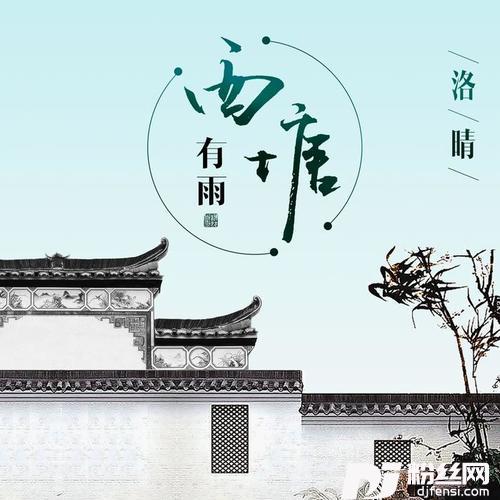 西塘有雨