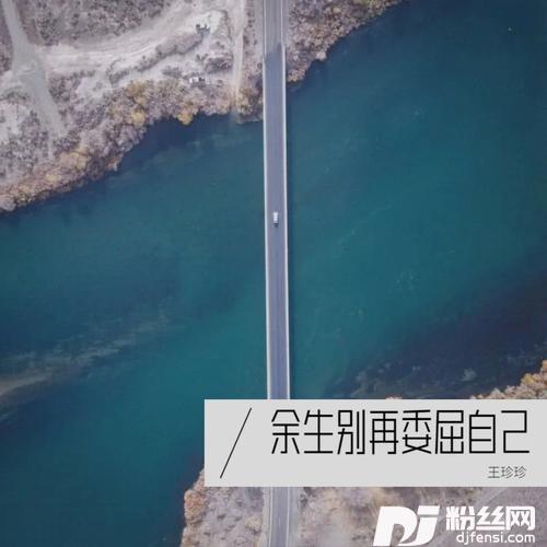 余生别再委屈自己cover:梁先金的专辑