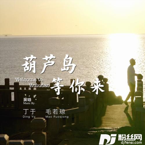 葫芦岛等你来