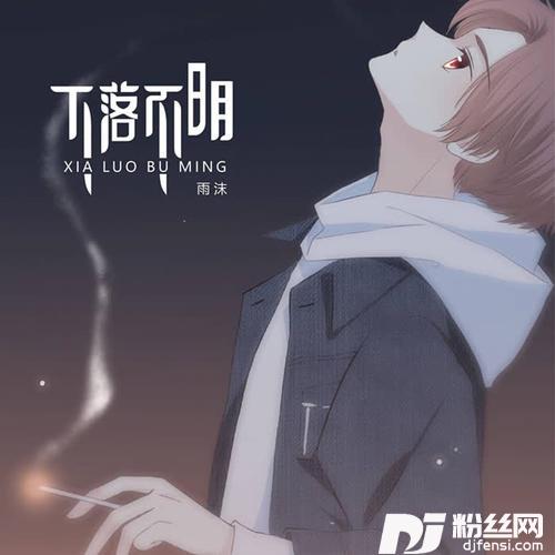 下落不明温暖男生版的专辑