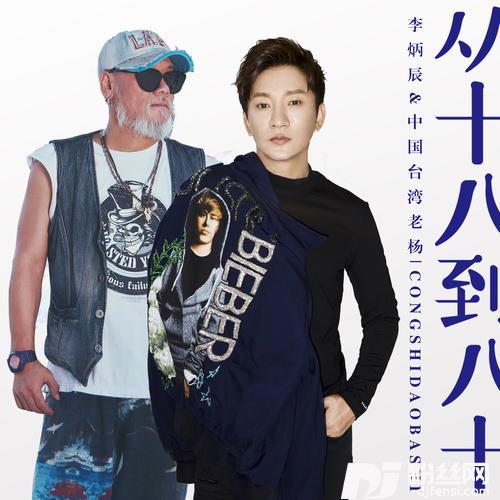 从十八到八十
