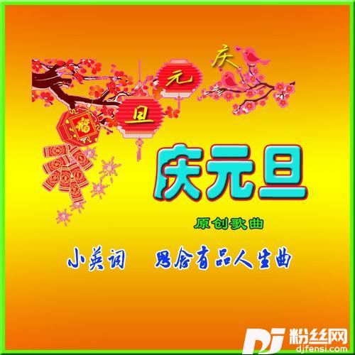 庆元旦（原创歌曲原唱）的专辑