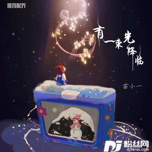 有一束光降临