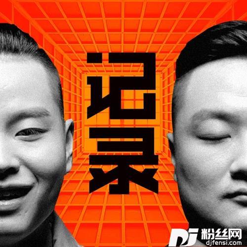 记录