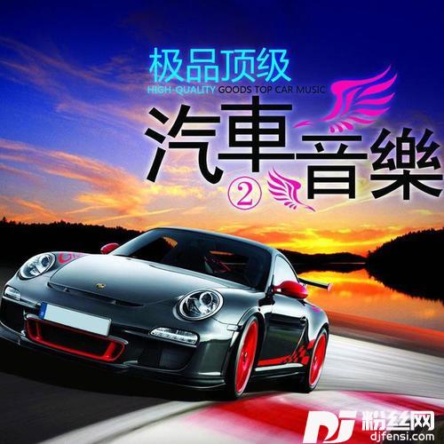 [网络经典红歌]车载3D环绕串烧天碟的专辑