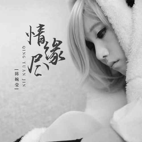 情缘尽的专辑