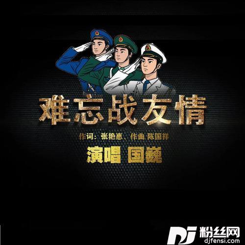 难忘战友情的专辑