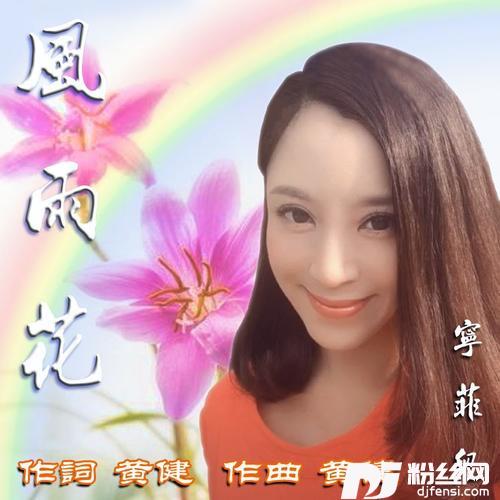 风雨花