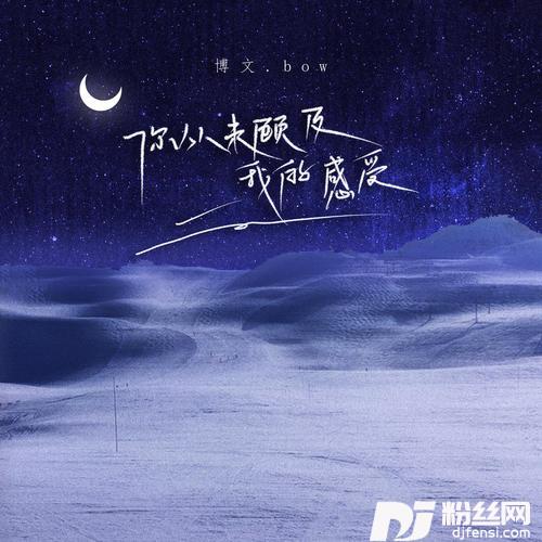 你从未顾及我的感受