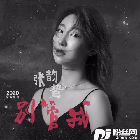 别管我
