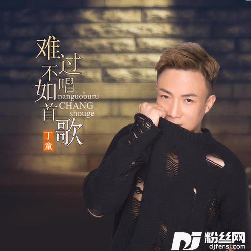 难过不如唱首歌