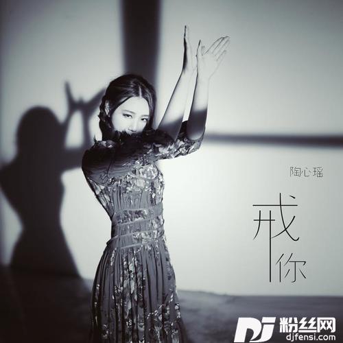 戒你的专辑