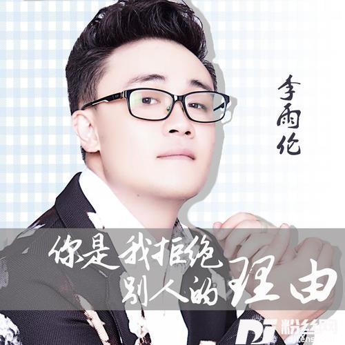 你是我拒绝别人的理由的专辑