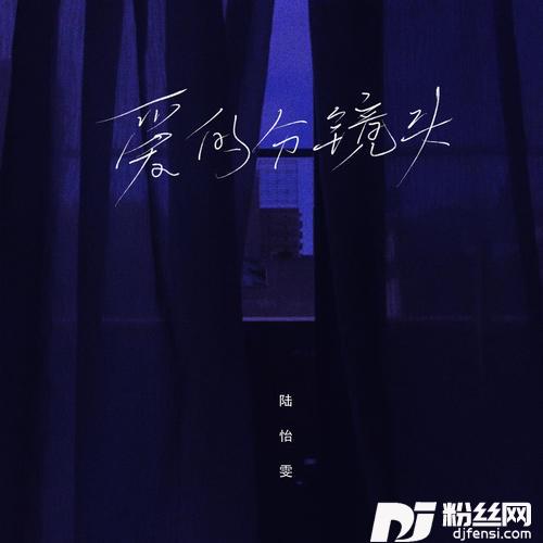 爱的分镜头