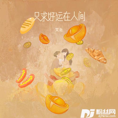 只求好运在人间的专辑