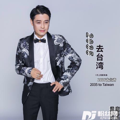 2035去台湾的专辑