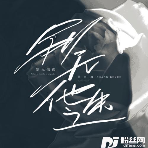 别无他选的专辑