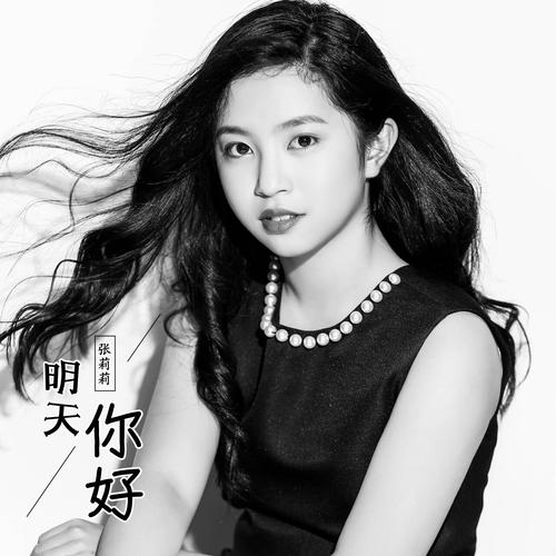 明天你好