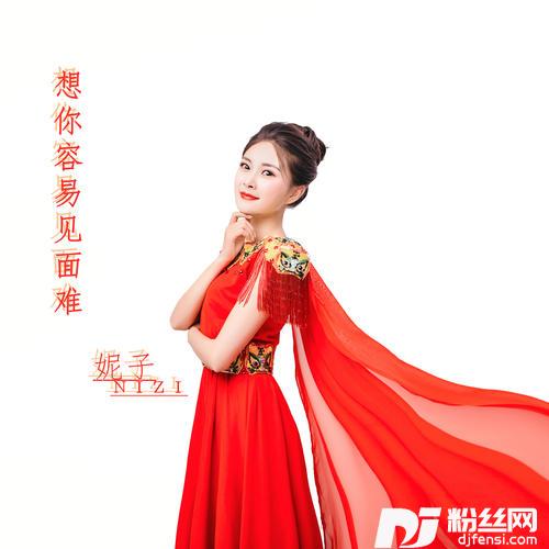 想你容易见面难