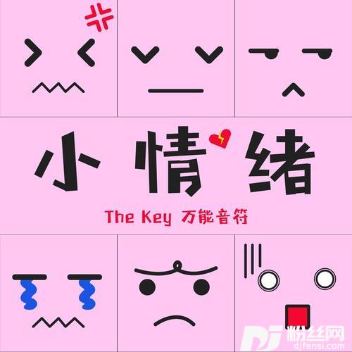 小情绪