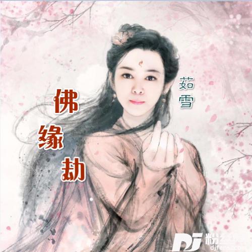 佛缘劫的专辑
