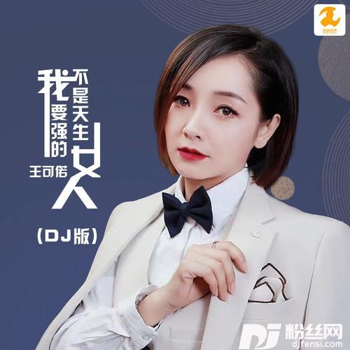 我不是天生要强的女人DJ版