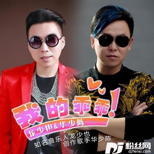 我的乖乖